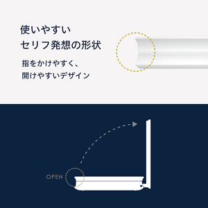 開けやすいデザイン