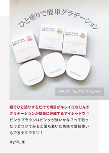 先行体験者コメント：指でひと塗りするだけで境目がキレイになじんでグラデーションが簡単に完成するアイシャドウ