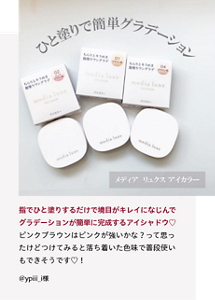 先行体験者コメント：指でひと塗りするだけで境目がキレイになじんでグラデーションが簡単に完成するアイシャドウ