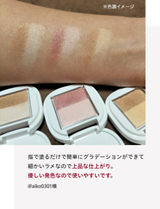 先行体験者コメント：上品な仕上がり、優しい発色なので使いやすいです
