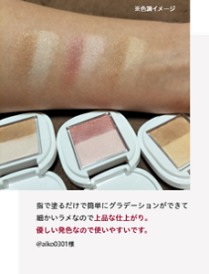 先行体験者コメント：上品な仕上がり、優しい発色なので使いやすいです