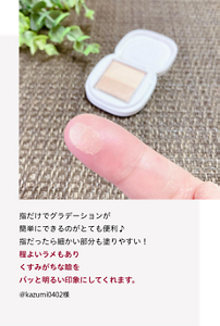 先行体験者コメント：程よいラメもありくすみがちな瞼をパッと明るい印象にしてくれます