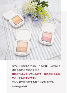 先行体験者コメント：微細なラメが入っているので、自然なキラめきがとっても可愛いです