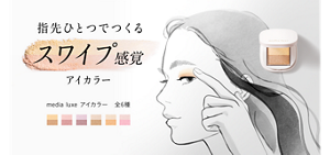 指先ひとつでつくるスワイプ感覚アイカラーのメインビジュアル。 メディア リュクスアイカラー全6種。