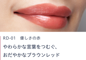 RD-01 優しさの赤　やわらかな言葉をつむぐ、おだやかなブラウンレッド  