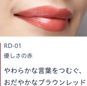 RD-01 優しさの赤　やわらかな言葉をつむぐ、おだやかなブラウンレッド  