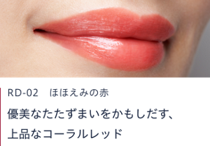 RD-02 ほほえみの赤　優美なたたずまいをかもしだす、上品なコーラルレッド