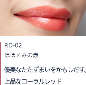 RD-02 ほほえみの赤　優美なたたずまいをかもしだす、上品なコーラルレッド