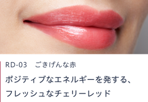 RD-03 ごきげんな赤　ポジティブなエネルギーを発する、フレッシュなチェリーレッド