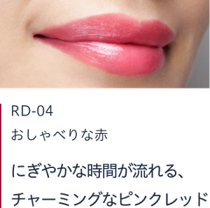 RD-04 おしゃべりな赤　にぎやかな時間が流れる、チャーミングなピンクレッド