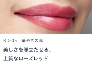 RD-05 華やぎの赤　美しさを際立たせる、上質なローズレッド