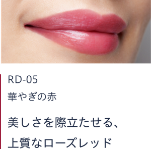 RD-05 華やぎの赤　美しさを際立たせる、上質なローズレッド