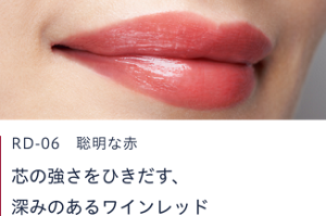 RD-06 聡明な赤　芯の強さをひきだす、深みのあるワインレッド