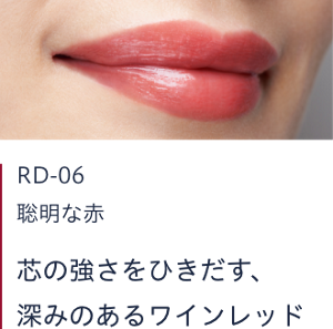 RD-06 聡明な赤　芯の強さをひきだす、深みのあるワインレッド