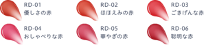 RD-01 優しさの赤　RD-02 ほほえみの赤　RD-03 ごきげんな赤　RD-04 おしゃべりな赤　RD-05 華やぎの赤　RD-06 聡明な赤