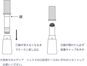 レフィルのセット方法