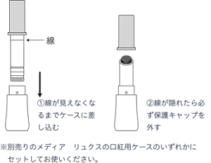 レフィルのセット方法