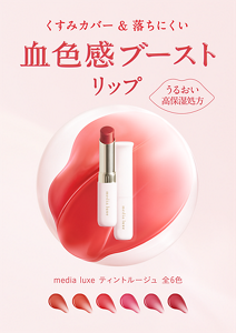 ティントルージュのビジュアル。 くすみカバー×落ちにくい 血色感ブーストリップ。全6色。