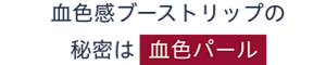 血色感ブーストリップの秘密は血色パール