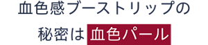 血色感ブーストリップの秘密は血色パール