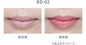 唇への塗布前塗布後のイメージ。RD-02使用。