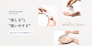 デザインコンセプト　“楽しさ”と“使いやすさ”　使う人をわくわくさせる商品デザイン
