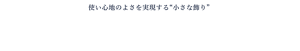 使い心地のよさを実現する “小さな飾り”　serif（セリフ）をモチーフに。