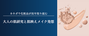 カネボウ化粧品が長年取り組む　大人の肌研究と肌映えメイク発想