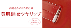高発色なのになじむ赤 美肌魅せツヤリップ​