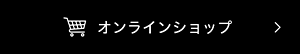 オンラインショップへ