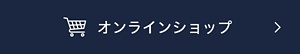オンラインショップ