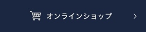 オンラインショップ