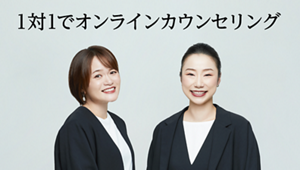 1対1でオンラインカウンセリング