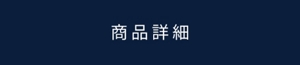 商品詳細