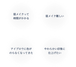 眉メイクって時間がかかる。眉メイク難しい。アイブロウに色がのらなくなってきた。やわらかい印象に仕上げたい。