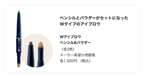 ペンシルとパウダーがセットになったWタイプのアイブロウ。 Wアイブロウペンシル&パウダー〈全3色〉メーカー希望小売価格各1,320円（税込）