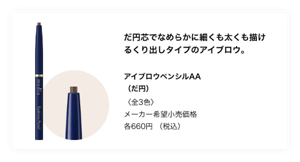 だ円芯でなめらかに細くも太くも描けるくり出しタイプのアイブロウ。 アイブロウペンシルAA （だ円）〈全3色〉メーカー希望小売価格各660円（税込）