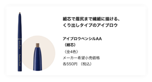 細芯で眉尻まで繊細に描ける、くりだしタイプのアイブロウ。アイブロウペンシルAA（細芯）＜全4色＞メーカー希望小売価格各550円（税込）
