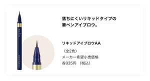 落ちにくいリキッドタイプの 筆ペンアイブロウ。 リキッドアイブロウAA 〈全2色〉メーカー希望小売価格各935円（税込）