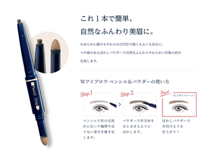 これ１本で簡単、自然なふんわり美眉に。　なめらかに描けるやわらかだ円芯で細くも太くも自在に。つや感のあるぼかしパウダーで自然なふんわりやわらかい印象の眉が完成します。　Wアイブロウ ペンシル＆パウダーの使い方　Step.1 ペンシルで眉の毛流れに沿って輪郭や足りない部分を描き足します。　Step.2 パウダーで眉全体をなじませるようにぼかします。　Point ぼかしパウダーで自眉のような仕上がり！