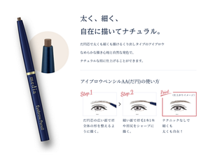 太く、細く、自在に描いてナチュラル。 だ円芯で太くも細くも描けるくり出しタイプのアイブロウ。 なめらかな描き心地と自然な発色で、ナチュラルな眉に仕上げることができます。 アイブロウペンシルAA（だ円）の使い方 Step.1 だ円芯の広い面で眉全体の形を整えるように描く。　Step.2 細い面で眉毛1本1本や眉尻をシャープに描く。　Point テクニックなしで細くも太くも自在！　