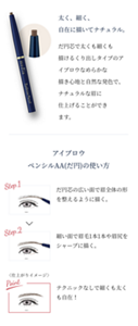太く、細く、自在に描いてナチュラル。 だ円芯で太くも細くも描けるくり出しタイプのアイブロウ。 なめらかな描き心地と自然な発色で、ナチュラルな眉に仕上げることができます。 アイブロウペンシルAA（だ円）の使い方 Step.1 だ円芯の広い面で眉全体の形を整えるように描く。　Step.2 細い面で眉毛1本1本や眉尻をシャープに描く。　Point テクニックなしで細くも太くも自在！　