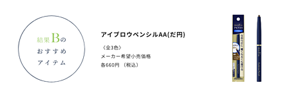 結果Bのおすすめアイテム　アイブロウペンシルAA(だ円) 〈全3色〉メーカー希望小売価格　各660円 （税込）