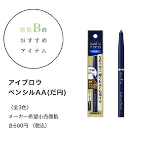 結果Bのおすすめアイテム　アイブロウペンシルAA(だ円) 〈全3色〉メーカー希望小売価格　各660円 （税込）