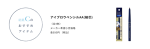 結果Cのおすすめアイテム　アイブロウペンシルAA(細芯) 〈全4色〉 メーカー希望小売価格　各550円 （税込）