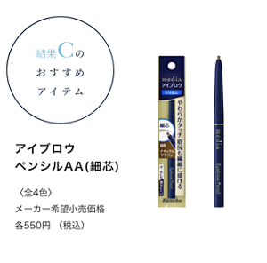 結果Cのおすすめアイテム　アイブロウペンシルAA(細芯) 〈全4色〉 メーカー希望小売価格　各550円 （税込）