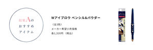 結果Aのおすすめアイテム　Wアイブロウ ペンシル&パウダー 〈全3色〉メーカー希望小売価格 各1,320円 （税込）