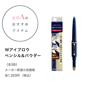 結果Aのおすすめアイテム　Wアイブロウ ペンシル&パウダー 〈全3色〉メーカー希望小売価格 各1,320円 （税込）