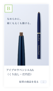 結果B　なめらかに、 細くも太くも描ける。アイブロウペンシルAA(くり出し・だ円芯)　結果の商品を見る。