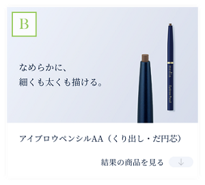 結果B　なめらかに、 細くも太くも描ける。　アイブロウペンシルAA(くり出し・だ円芯)　結果の商品を見る。